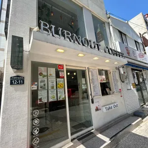 번아웃커피 사진 1