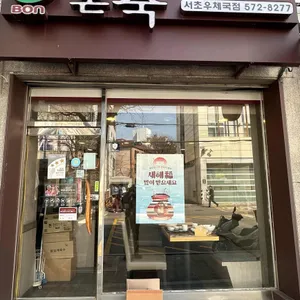 본죽 대표 사진