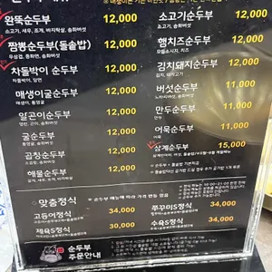 완뚝순두부 리뷰 사진