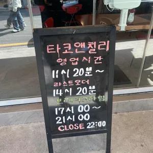 타코앤칠리 리뷰 사진