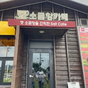 소금항카페 사진 1