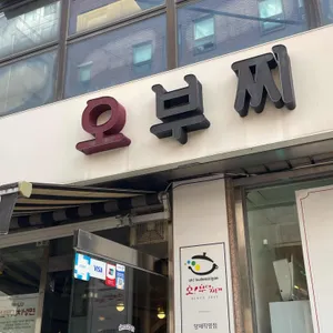 오부찌 사진 1