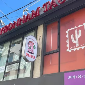 연남타코 사진 1