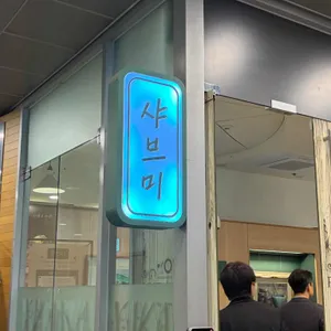 샤브미 사진 1