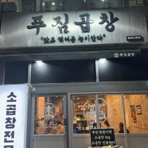 푸짐곱창 사진 1