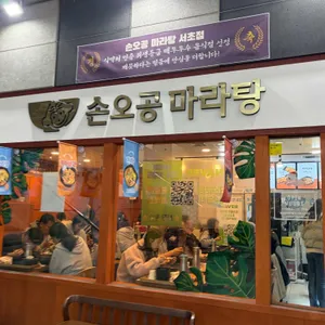 손오공마라탕 사진 1