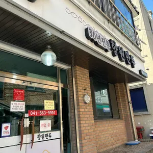 향원만두 대표 사진