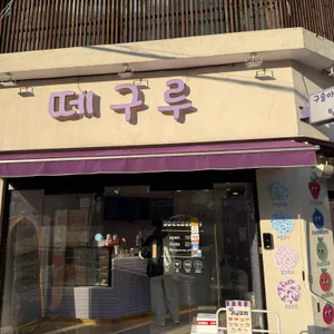 떼구루 대표 사진