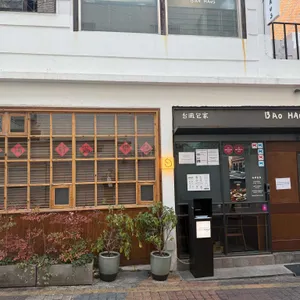 바오하우스 리뷰 사진