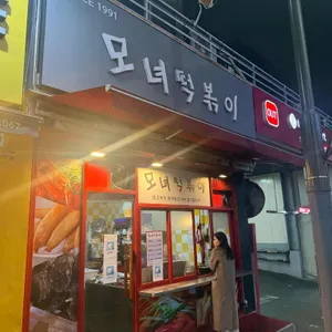 모녀떡볶이 리뷰 사진