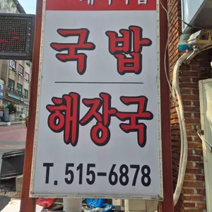밀양돼지국밥 대표 사진