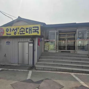안성토종순대국 사진