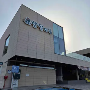 산달마루 대표 사진