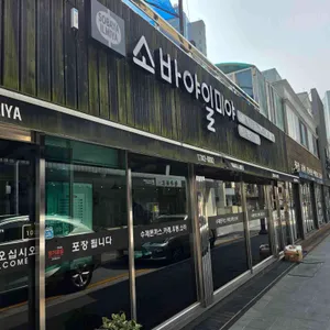 소바야일미야 대표 사진