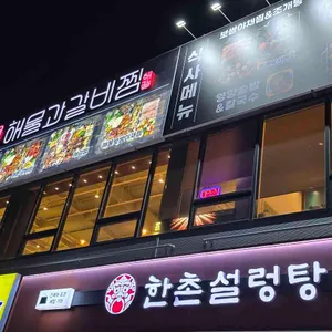 해물과 갈비찜 리뷰 사진