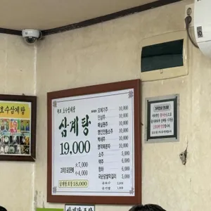 원조호수삼계탕 리뷰 사진