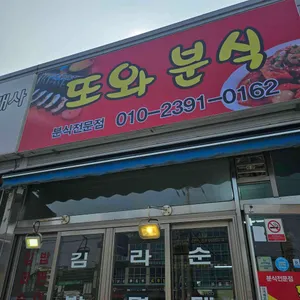 또와분식 사진 2