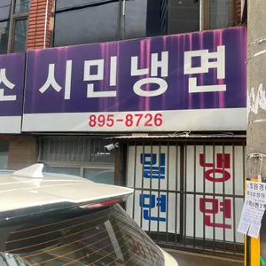 시민냉면 대표 사진