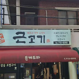 돈게도라 리뷰 사진