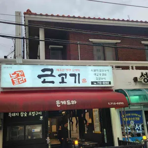 돈게도라 리뷰 사진