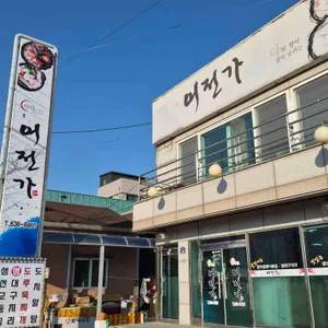 어전가 대표 사진