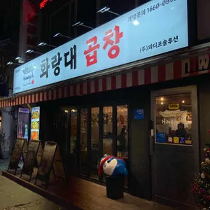 화랑대곱창 대표 사진