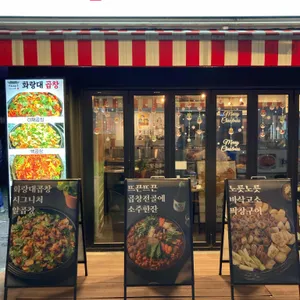 화랑대곱창 대표 사진