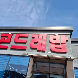 곤드레밥송림지 대표 사진