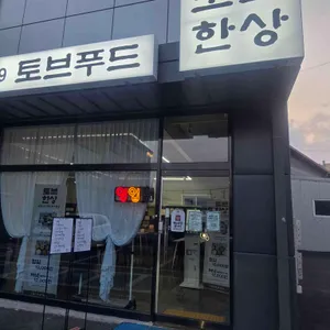 토브푸드 토브한상 대표 사진