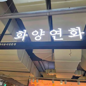 화양연화 사진 1