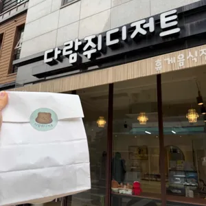 다람쥐디저트 대표 사진