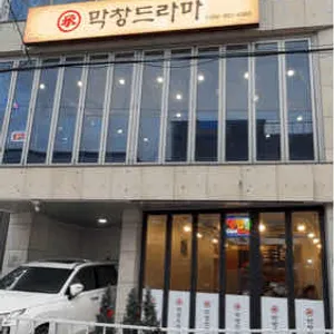 막창드라마 리뷰 사진