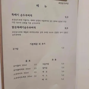 초당순두부당 리뷰 사진