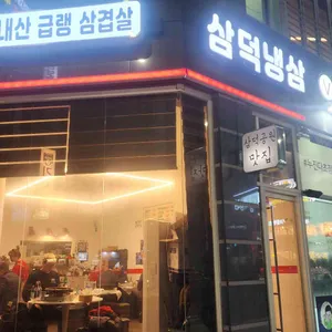 삼덕냉삼 사진 1