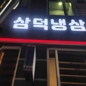 삼덕냉삼 사진 2