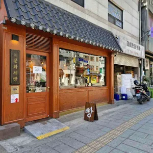 문화제빵 사진 1