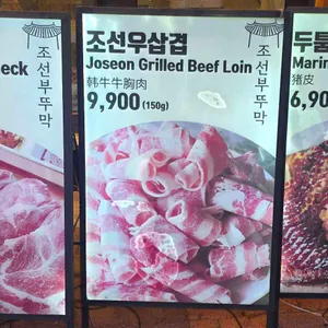 조선부뚜막 리뷰 사진