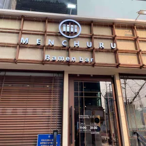 멘츠루 대표 사진