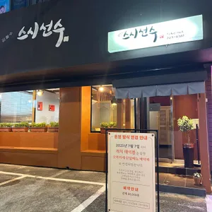 김철수 스시선수 사진 2