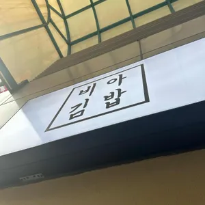 비아김밥 대표 사진