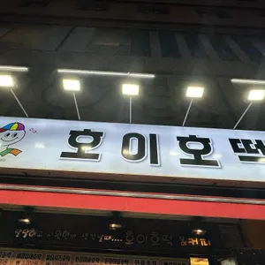 호이호떡 대표 사진