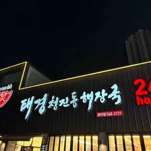 태경청진동해장국 사진 1