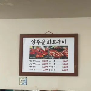 양주골화로구이 리뷰 사진