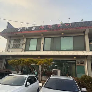 양주골화로구이 리뷰 사진