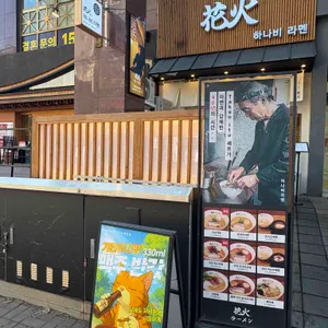 하나비라멘 대표 사진