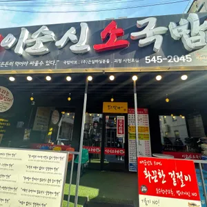 이순신소국밥 사진