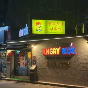 앵그리웍 대표 사진