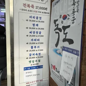 유화초 전복죽 리뷰 사진