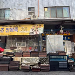 유화초 전복죽 대표 사진