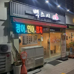 백스시 리뷰 사진